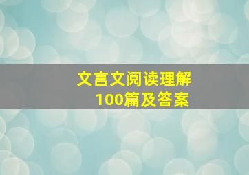 文言文阅读理解100篇及答案