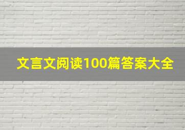 文言文阅读100篇答案大全