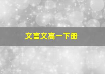 文言文高一下册