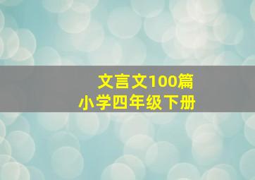 文言文100篇小学四年级下册