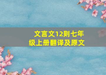 文言文12则七年级上册翻译及原文