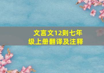 文言文12则七年级上册翻译及注释