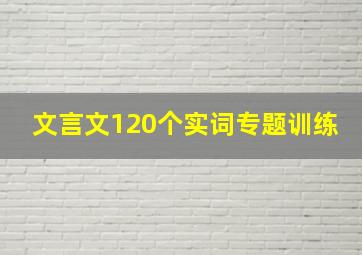 文言文120个实词专题训练