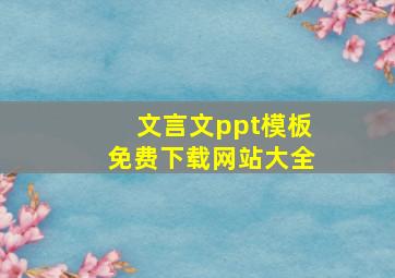 文言文ppt模板免费下载网站大全