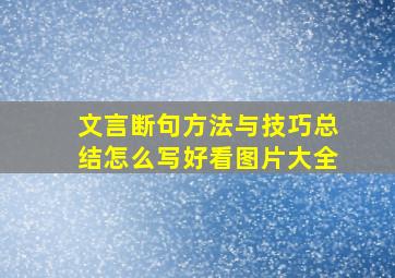 文言断句方法与技巧总结怎么写好看图片大全