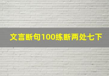 文言断句100练断两处七下