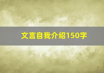 文言自我介绍150字