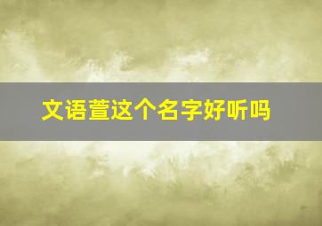 文语萱这个名字好听吗