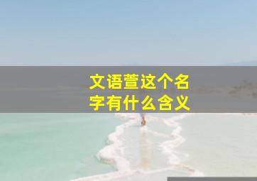 文语萱这个名字有什么含义