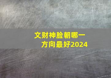 文财神脸朝哪一方向最好2024