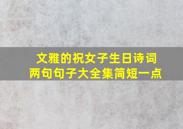 文雅的祝女子生日诗词两句句子大全集简短一点