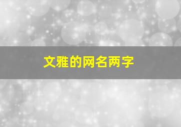 文雅的网名两字