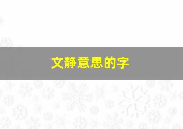 文静意思的字