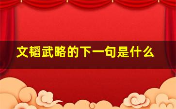 文韬武略的下一句是什么