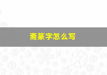 斋篆字怎么写