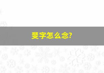 斐字怎么念?