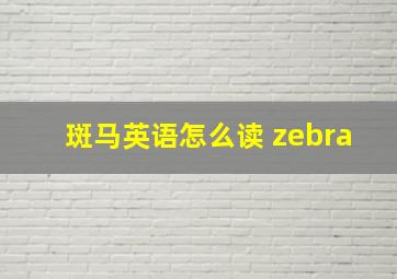 斑马英语怎么读 zebra