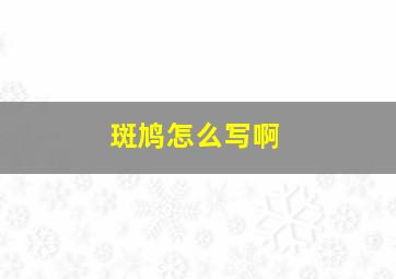 斑鸠怎么写啊