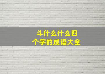 斗什么什么四个字的成语大全