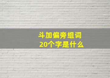 斗加偏旁组词20个字是什么