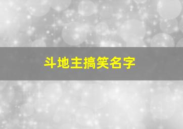 斗地主搞笑名字