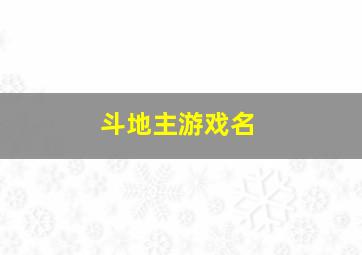 斗地主游戏名