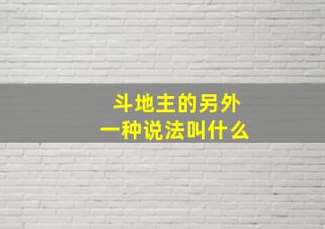 斗地主的另外一种说法叫什么