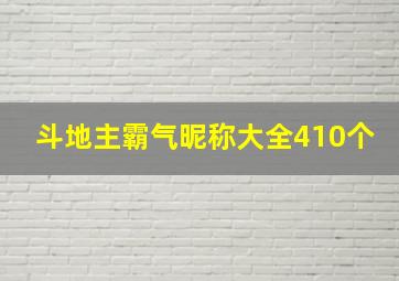 斗地主霸气昵称大全410个