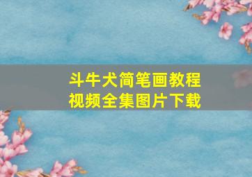 斗牛犬简笔画教程视频全集图片下载