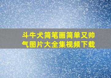 斗牛犬简笔画简单又帅气图片大全集视频下载