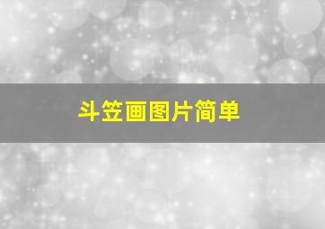 斗笠画图片简单