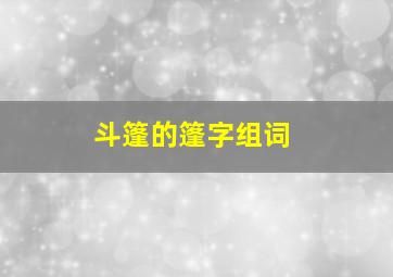 斗篷的篷字组词