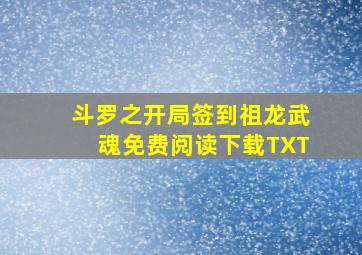 斗罗之开局签到祖龙武魂免费阅读下载TXT