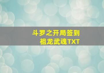 斗罗之开局签到祖龙武魂TXT