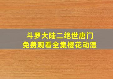 斗罗大陆二绝世唐门免费观看全集樱花动漫