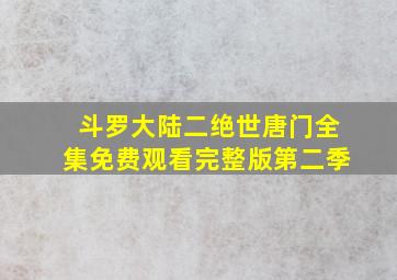 斗罗大陆二绝世唐门全集免费观看完整版第二季