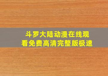 斗罗大陆动漫在线观看免费高清完整版极速