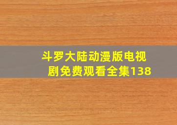 斗罗大陆动漫版电视剧免费观看全集138