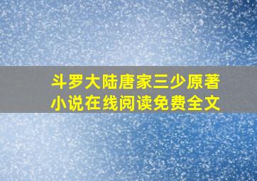 斗罗大陆唐家三少原著小说在线阅读免费全文