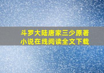 斗罗大陆唐家三少原著小说在线阅读全文下载