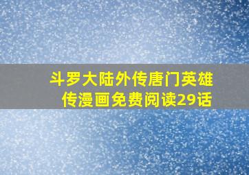 斗罗大陆外传唐门英雄传漫画免费阅读29话