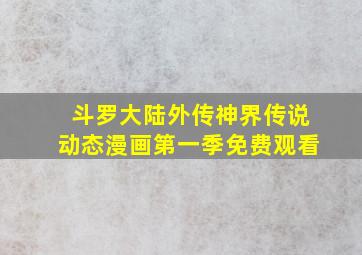 斗罗大陆外传神界传说动态漫画第一季免费观看