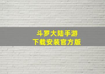 斗罗大陆手游下载安装官方版