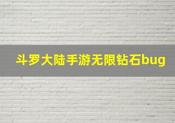 斗罗大陆手游无限钻石bug