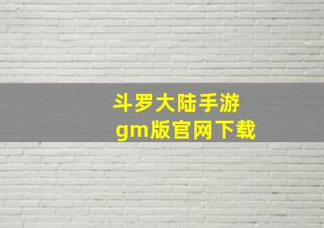 斗罗大陆手游gm版官网下载