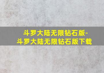 斗罗大陆无限钻石版-斗罗大陆无限钻石版下载