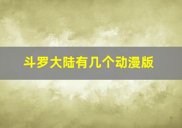 斗罗大陆有几个动漫版