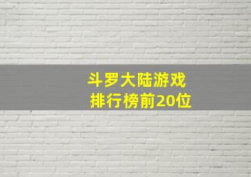 斗罗大陆游戏排行榜前20位