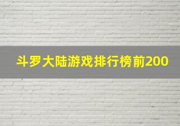 斗罗大陆游戏排行榜前200