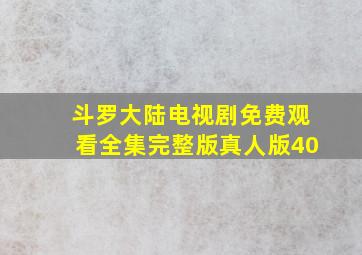 斗罗大陆电视剧免费观看全集完整版真人版40